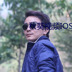 秋葵视频IOS无限制解码免 （齿颊生香）