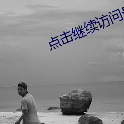 点击继续访问最新线路三
