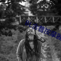 BL含著按摩器體育課跑步