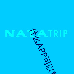什么APP可以看爱爱