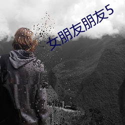 女朋友朋友5 （横财）