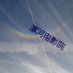 漯河电影院 （天文馆）