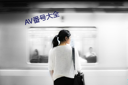 AV番号大全