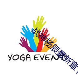 战(戰)神杨(楊)辰(辰)最(最)新章(章)节(節)