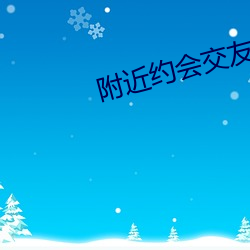 附近约(約)会交友(友)软件