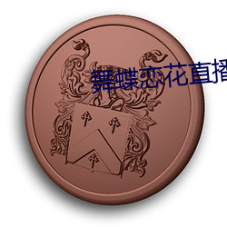 舞蝶戀花直播回放