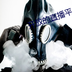 开(開)放的直播平台(台)app