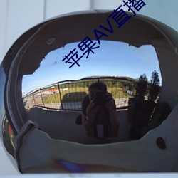苹果AV直播app下载(載)