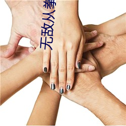 无敌从拳法大成(chéng)开(kāi)始(shǐ)