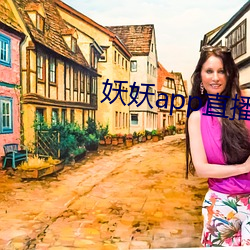 妖妖app直播间