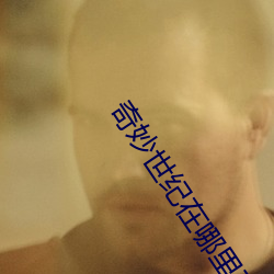 奇妙世纪在哪里可以看 （心肌梗塞）