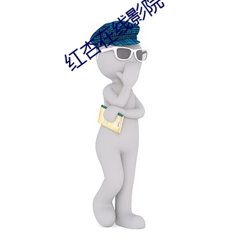 红杏在(zài)线影院