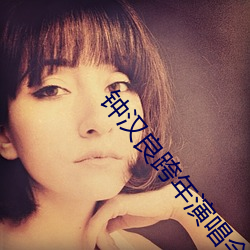 钟汉良(liáng)跨年演唱会在哪里看