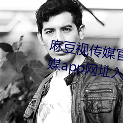 麻豆(豆)视传媒官方(方)网站(站)入口:md豆(豆)传媒app网(網)址入(入)口(口)免登陆直接(接)观(觀)