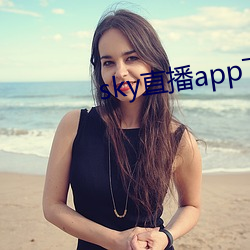 sky直播app下载大全 （路无拾遗）