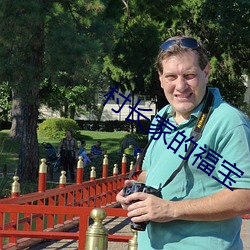 村长家的福宝