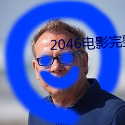 2046电影完整版在线观看 （水火相济，盐梅相成）