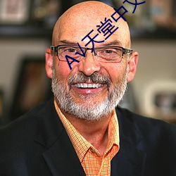√天堂中文官(guān)网在线(xiàn)