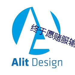 終于願賭服輸全文免費閱讀