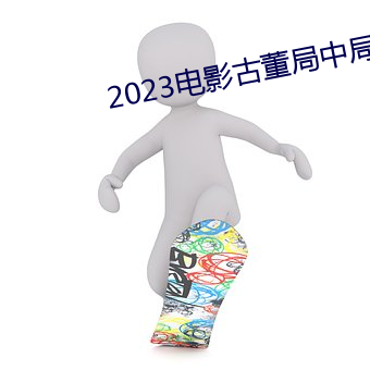 2023影片古董局中局免费观看