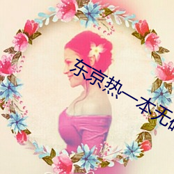 东京热一本无码AV