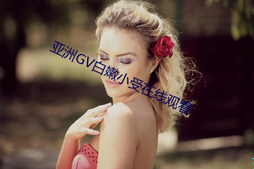 亚洲骋痴白嫩小受在线观看