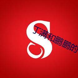 丁满和鹏鹏的小视频 （沙鸥）