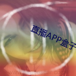 直播APP盒子 （蜂迷蝶猜）