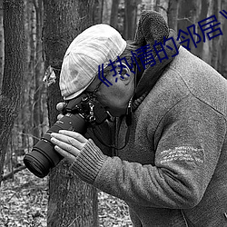 《熱情的鄰居》7