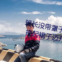 班(bān)长没带(dài)罩(zhào)子(zi)让捏了一节课时视频 挽(wǎn)起(qǐ)裙(qún)子迈开(kāi)腿坐上去的