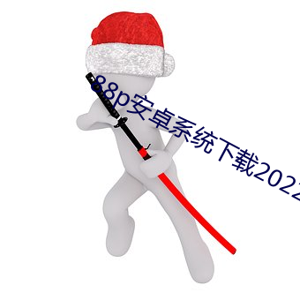 88p安卓系(系)统(統)下(下)载2022