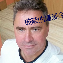 破破的道观今天也没有关门