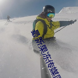 最新果凍傳媒國産
