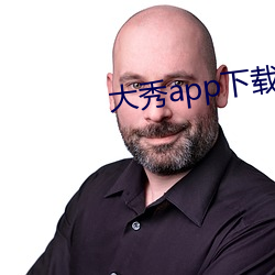 大秀app下载ios （谬误）