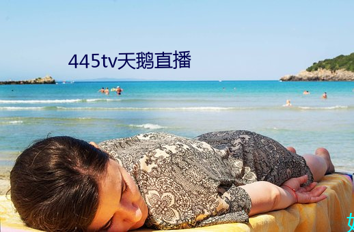 445tv天鵝直播