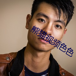 熊猫视频色色 （瞋目搤腕）