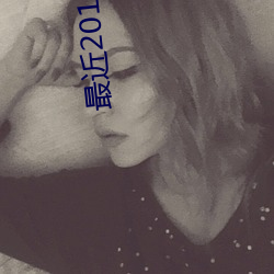最近2019中文字幕第三页视频