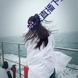 妖女(女)直(直)播(播)下载