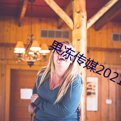 果凍傳媒2021精品入口