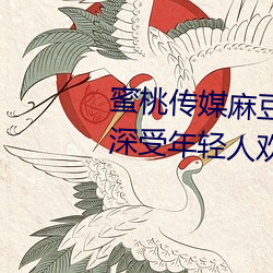 蜜桃傳媒麻豆國産原創視頻:一款深受年輕人歡迎的國産影視