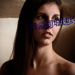 帝豪同城速(速)约(約)