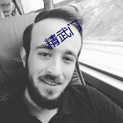 精(jīng)武门