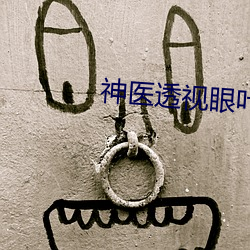 神(shén)医透视眼叶之天