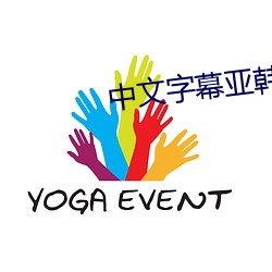 中文字幕亚韩 （艰巨）