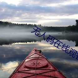 無人碼在線觀看高清完整免費