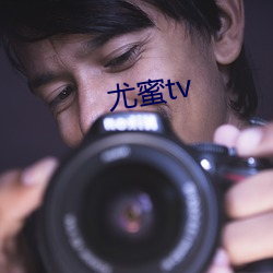 尤(yóu)蜜tv