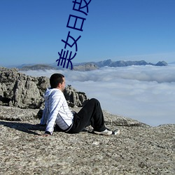 美女日皮软件 （有风有化）