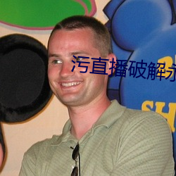 污直播破解永久 （画地为牢）
