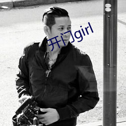 開門girl
