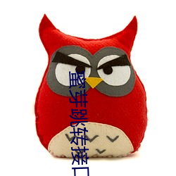 蜜芽跳轉接口免費